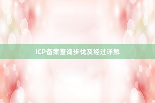 ICP备案查询步伐及经过详解
