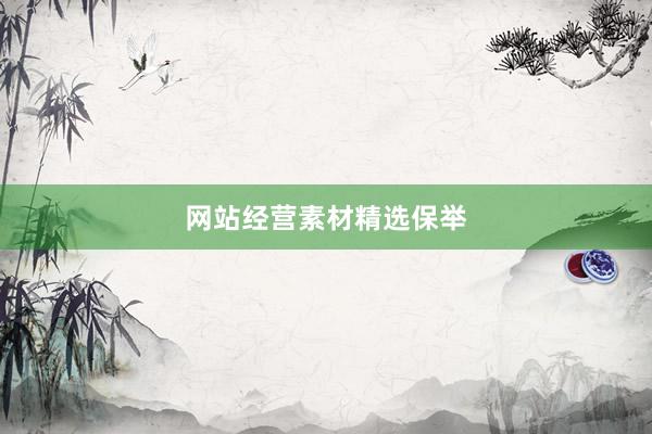 网站经营素材精选保举