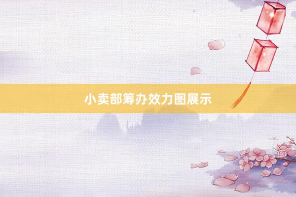 小卖部筹办效力图展示