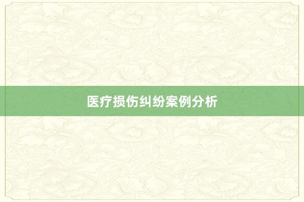 医疗损伤纠纷案例分析