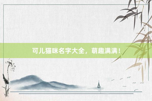 可儿猫咪名字大全，萌趣满满！