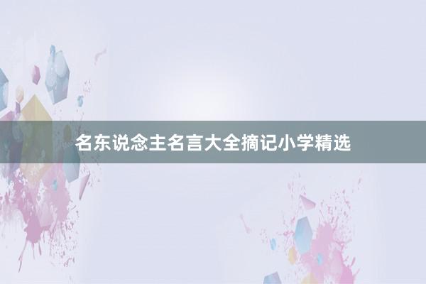 名东说念主名言大全摘记小学精选